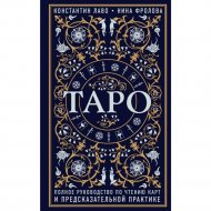 Книга «Таро. Полное руководство по чтению карт и предсказательной».