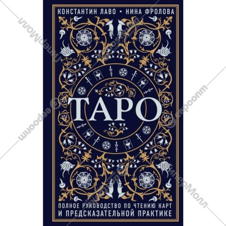 Книга «Таро. Полное руководство по чтению карт и предсказательной».