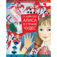 

Книга"АЛИСА В СТРАНЕ ЧУДЕС"(илюстр.)