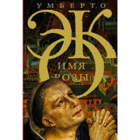 

Книга "ИМЯ РОЗЫ"