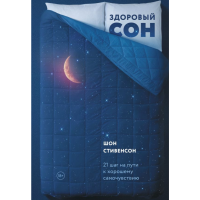 

Книга "ЗДОРОВЫЙ СОН. 21 ШАГ НА ПУТИ К"