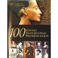 

Энцикл."100 самых знаменитых женщ.мира"