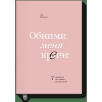 

Книга"ОБНИМИ МЕНЯ КРЕПЧЕ"(7диал.о люб)