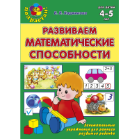 

Книга "РАЗВИВАЕМ МАТЕМАТ. СПОСОБНОСТИ"