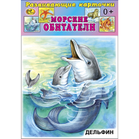 

Карточки "МОРСКИЕ ОБИТАТЕЛИ" Сказ