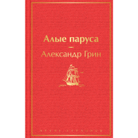 

Книга "АЛЫЕ ПАРУСА"