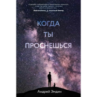 

Книга "КОГДА ТЫ ПРОСНЕШЬСЯ..."