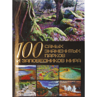 

Энцикл"100 сам.знам.парков и зап.мира"