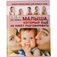 

Книга "САМАЯ НУЖНАЯ ДЛЯ МАМЫ И ПАПЫ"