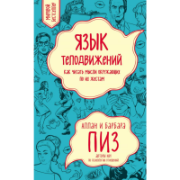 

Книга "ЯЗЫК ТЕЛОДВИЖЕНИЙ.ЧИТАТЬ МЫСЛИ"