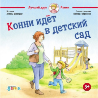 

Книга"КОННИ ИДЁТ В ДЕТСКИЙ САД"