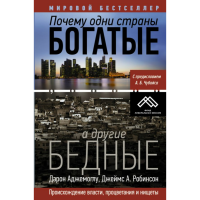 

Книга "ПОЧЕМУ ОДНИ СТРАНЫ БОГАТЫЕ, А ДР"