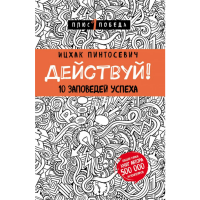 

Книга "ДЕЙСТВУЙ!10 ЗАПОВЕДЕЙ УСПЕХА"