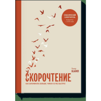 

Книга "СКОРОЧТЕНИЕ КАК ЗАПОМНИТЬ БОЛЬШЕ"