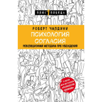 

Книга"ПСИХОЛОГИЯ СОГЛАСИЯ"(метод.преуб)