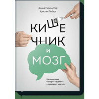 

Книга "КИШЕЧНИК И МОЗГ КИШЕЧНЫЕ БАКТЕРИ"