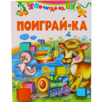 

Поиграй-ка /Почитай-ка