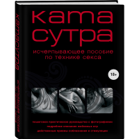 

Книга "КАМАСУТРА XXI.ИСЧЕРП.ПОСОБИЕ"