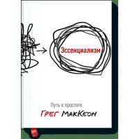 

Книга "ЭССЕНЦИАЛИЗМ. ПУТЬ К ПРОСТОТЕ"