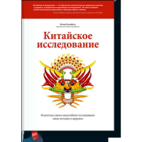 

Книга "КИТАЙСКОЕ ИССЛЕДОВАНИЕ"