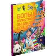 Книга «Большая иллюстрированная энциклопедия дошкольника» Александров И.