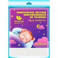 Наматрасник «Пелигрин» для детской кровати, 120х60