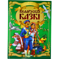 

Беларускiя казкі /б/с