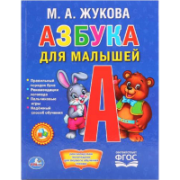

Книга"АЗБУКА ДЛЯ МАЛЫШ. ЖУКОВА"(тв.пер.)