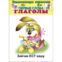 

Карточки "ПЕРВЫЕ СЛОВА. ГЛАГОЛЫ" Сказ