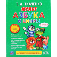 

Книга"МУЛЬТАЗБУКА И ЦИФРЫ".Ткаченко