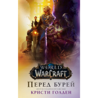 

Книга"WORLD OF WARCRAFT. ПЕРЕД БУРЕЙ"