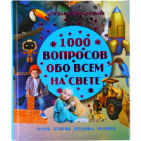 

1000 вопросов обо всем на свете /б/с