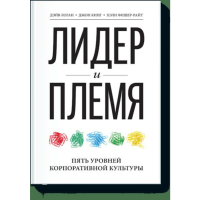 

Книга"ЛИДЕР И ПЛЕМЯ"(5ур.корп.культ)