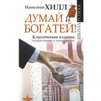 

Книга "ДУМАЙ И БОГАТЕЙ!"