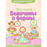 

Книга "РАЗВ.ПОСОБ.ИЗУЧ.ВЕЛИЧИНЫ И ФОРМЫ"