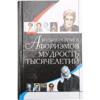 

Кн."БОЛ.КН.АФОР-ОВ.МУДР-ТЬ ТЫС-Й/АФОР-Ы"