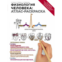 

Книга "ФИЗИОЛОГИЯ ЧЕЛОВЕКА: РАСКРАСКА"