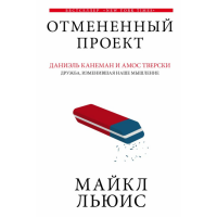 

Книга "ОТМЕНЕННЫЙ ПРОЕКТ"