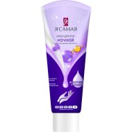 Крем для рук «Я Самая» ночной, 75 мл
