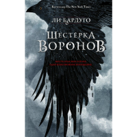 

Книга"ШЕСТЕРКА ВОРОНОВ"