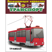 

Карточки "ТРАНСПОРТ" Сказ