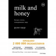 Книга «Milk and Honey. Белые стихи, покорившие мир».