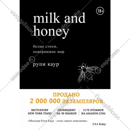 «Milk and Honey. Белые стихи, покорившие мир» Каур Р.
