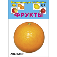

Карточки "ФРУКТЫ" Сказ