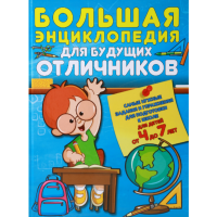 

Книга "БОЛЬШАЯ ЭНЦ. Д/БУД.ОТЛИЧН-В.Б/С"