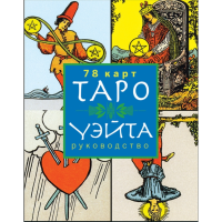 

Книга "ТАРО УЭЙТА (С ЕВРОПОДВЕСОМ)"