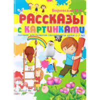 

Книга "РАССКАЗЫ С КАРТИНКАМИ. Б/С"