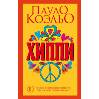 

Книга "ХИППИ"