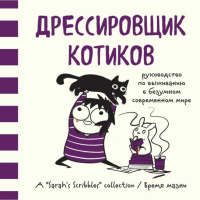 

Книга "ДРЕССИРОВЩИК КОТИКОВ РУКОВОДСТВО"