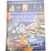 

Книга "БОЛЬШ.ИЛЛЮСТР.ЭНЦИКЛОП.ШК-КА.Б/С"